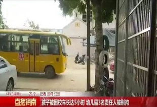 校車悲劇 海南4歲男童被鎖車內(nèi)5小時(shí)不幸離世，校車運(yùn)營安全敲響警鐘